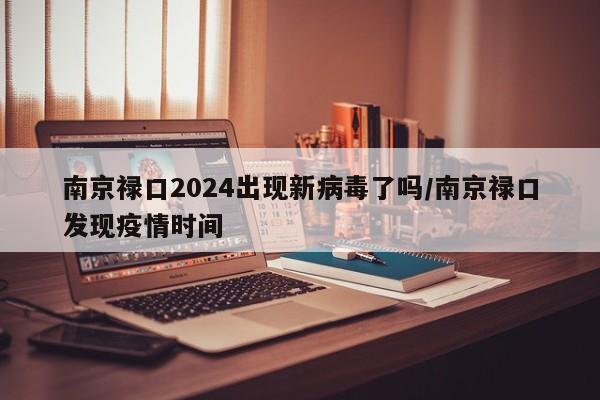南京禄口2024出现新病毒了吗/南京禄口发现疫情时间