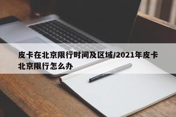 皮卡在北京限行时间及区域/2021年皮卡北京限行怎么办