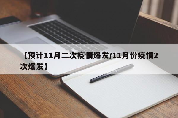 【预计11月二次疫情爆发/11月份疫情2次爆发】