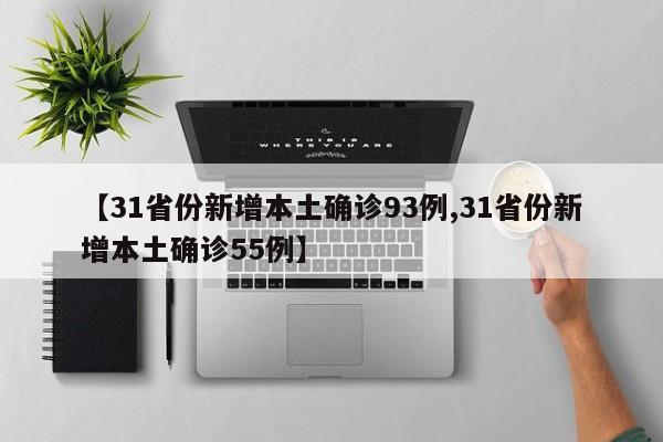 【31省份新增本土确诊93例,31省份新增本土确诊55例】
