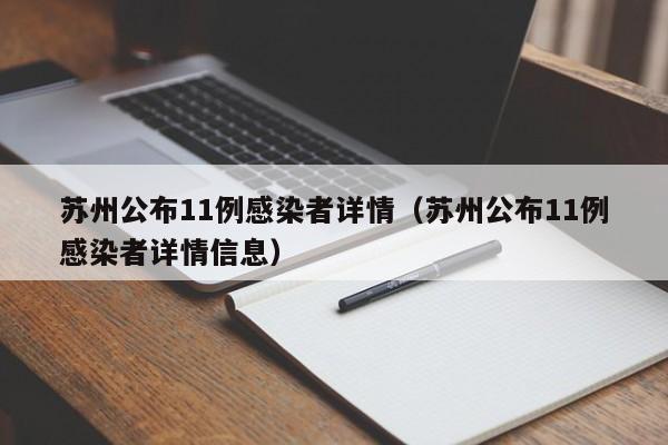 苏州公布11例感染者详情(苏州公布11例感染者详情信息)