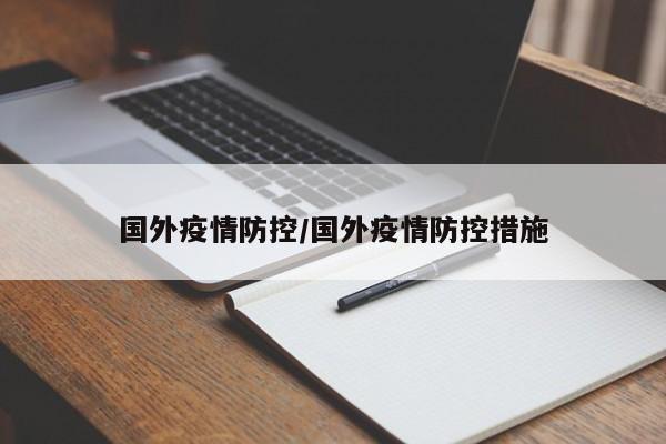 国外疫情防控/国外疫情防控措施