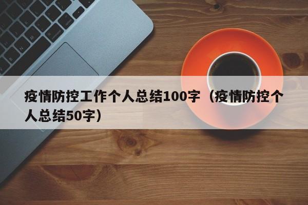 疫情防控工作个人总结100字(疫情防控个人总结50字)