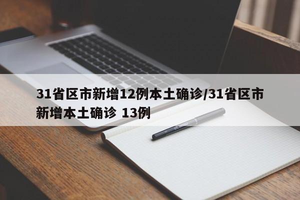 31省区市新增12例本土确诊/31省区市新增本土确诊 13例