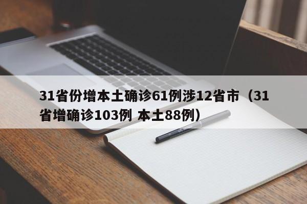 31省份增本土确诊61例涉12省市(31省增确诊103例 本土88例)