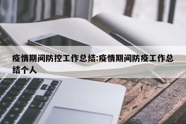 疫情期间防控工作总结:疫情期间防疫工作总结个人