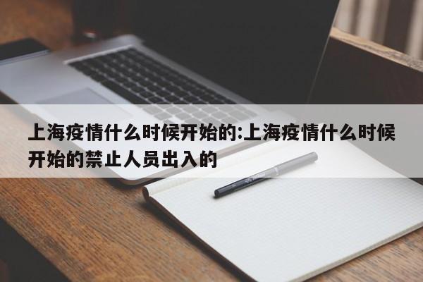 上海疫情什么时候开始的:上海疫情什么时候开始的禁止人员出入的