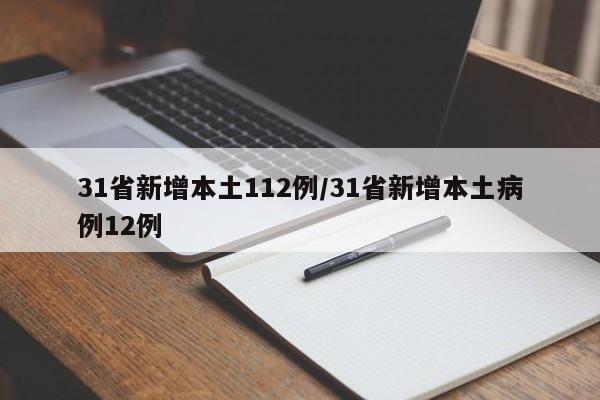 31省新增本土112例/31省新增本土病例12例