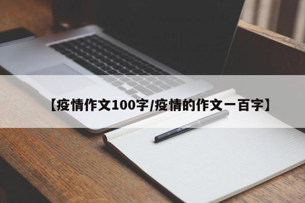 【疫情作文100字/疫情的作文一百字】