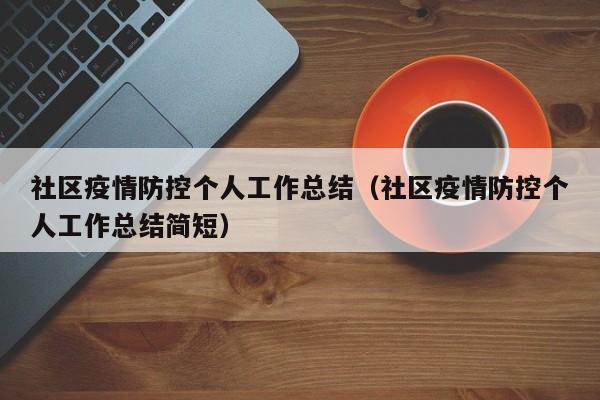 社区疫情防控个人工作总结(社区疫情防控个人工作总结简短)