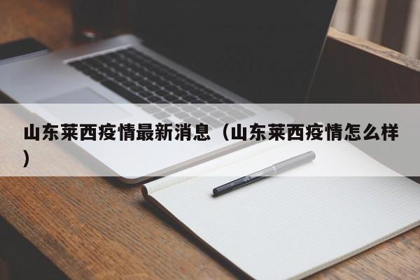山东莱西疫情最新消息(山东莱西疫情怎么样)