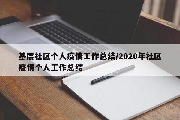基层社区个人疫情工作总结/2020年社区疫情个人工作总结