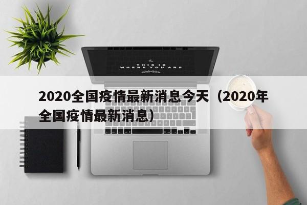 2020全国疫情最新消息今天(2020年全国疫情最新消息)