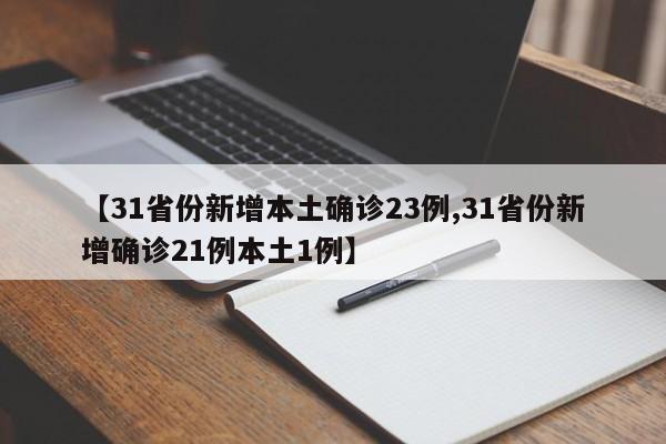 【31省份新增本土确诊23例,31省份新增确诊21例本土1例】