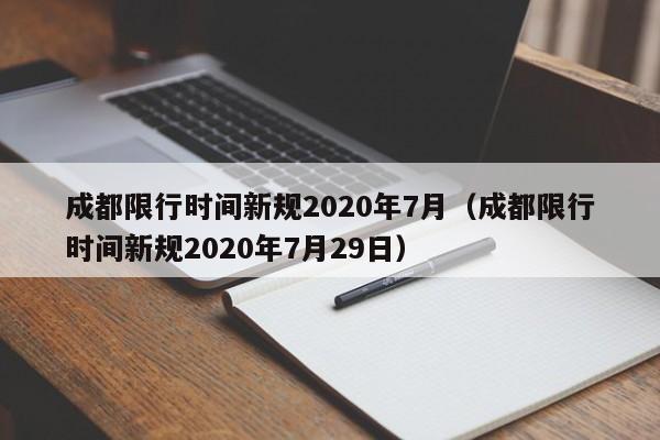 成都限行时间新规2020年7月(成都限行时间新规2020年7月29日)