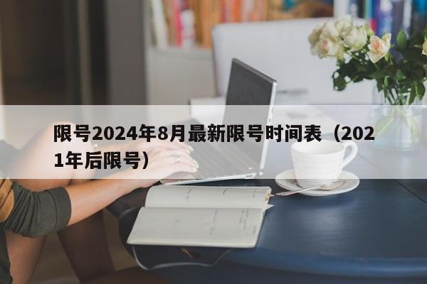 限号2024年8月最新限号时间表(2021年后限号)