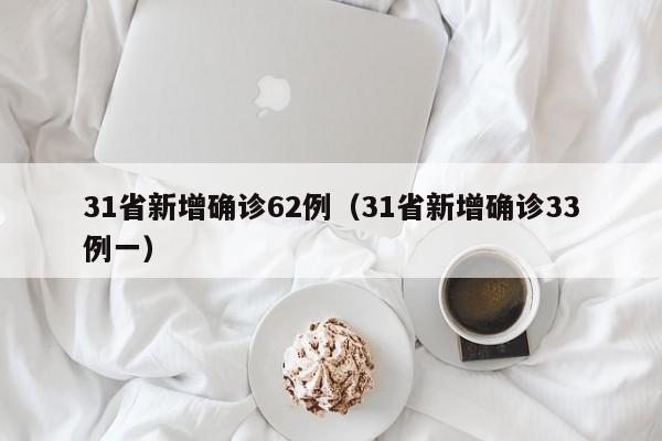 31省新增确诊62例(31省新增确诊33例一)