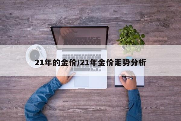 21年的金价/21年金价走势分析
