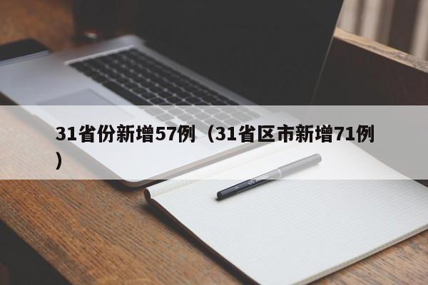 31省份新增57例(31省区市新增71例)