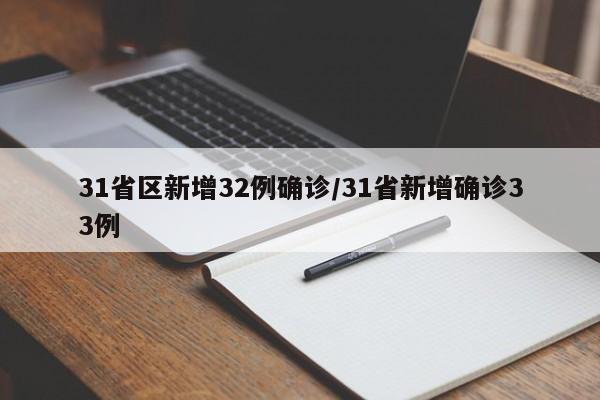 31省区新增32例确诊/31省新增确诊33例