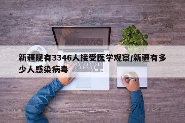 新疆现有3346人接受医学观察/新疆有多少人感染病毒