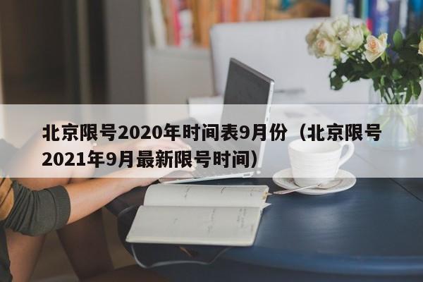 北京限号2020年时间表9月份(北京限号2021年9月最新限号时间)