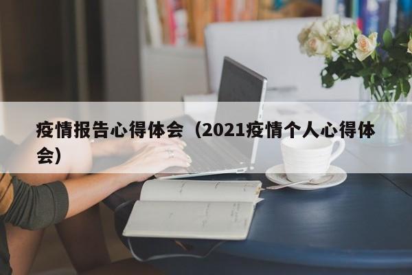 疫情报告心得体会(2021疫情个人心得体会)