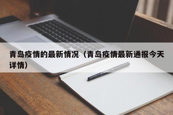 青岛疫情的最新情况(青岛疫情最新通报今天详情)