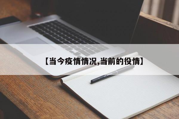 【当今疫情情况,当前的役情】